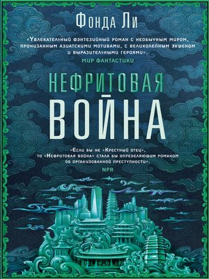 cover image of Нефритовая война